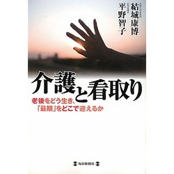 介護と看取り―老後をどう生き、「最期」をどこで迎えるか [単行本]