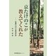 京たけのこが教えてくれた―放置竹林の喜怒哀楽 [単行本]