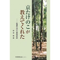 京たけのこが教えてくれた―放置竹林の喜怒哀楽 [単行本]