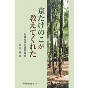 京たけのこが教えてくれた―放置竹林の喜怒哀楽 [単行本]