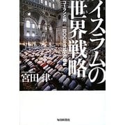 イスラムの世界戦略―コーランと剣 一四〇〇年の拡大の歴史 [単行本]