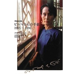 ビルマからの手紙―1995～1996 増補復刻版 [単行本]