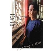 ビルマからの手紙―1995～1996 増補復刻版 [単行本]