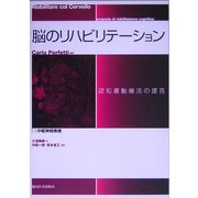 脳のリハビリテーション:認知運動療法の提言〈1〉中枢神経疾患 [全集叢書]