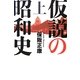 仮説の昭和史〈上〉―昭和史の大河を往く〈第12集〉 [単行本]