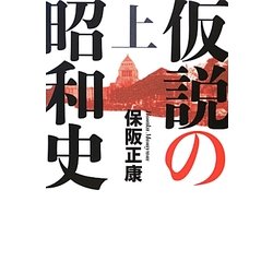 仮説の昭和史〈上〉―昭和史の大河を往く〈第12集〉 [単行本]