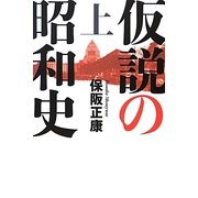 仮説の昭和史〈上〉―昭和史の大河を往く〈第12集〉 [単行本]
