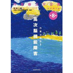作業治療学〈5〉高次脳機能障害 改訂第3版 (作業療法学全書〈第8巻〉) [全集叢書]
