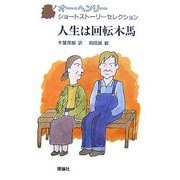 オー・ヘンリーショートストーリーセレクション〈2〉人生は回転木馬 [全集叢書]
