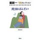 死体ばんざい(星新一YAセレクション〈1〉) [全集叢書]
