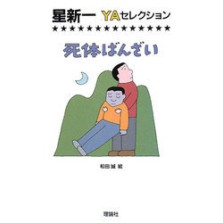 死体ばんざい(星新一YAセレクション〈1〉) [全集叢書]