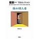 夜の侵入者(星新一YAセレクション〈4〉) [全集叢書]