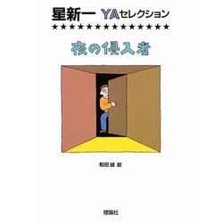 夜の侵入者(星新一YAセレクション〈4〉) [全集叢書]
