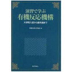 演習で学ぶ有機反応機構―大学院入試から最先端まで [単行本]