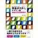 学生・研究者のための伝わる!学会ポスターのデザイン術―ポスター発表を成功に導くプレゼン手法 [単行本]