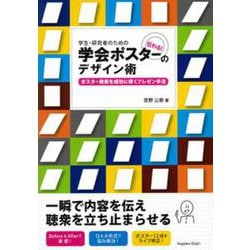 学生・研究者のための伝わる!学会ポスターのデザイン術―ポスター発表を成功に導くプレゼン手法 [単行本]