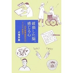 破損した脳、感じる心―高次脳機能障害のリハビリ家族学 [単行本]
