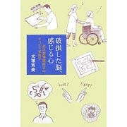 破損した脳、感じる心―高次脳機能障害のリハビリ家族学 [単行本]