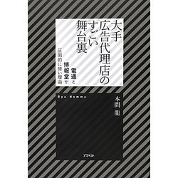 大手広告代理店のすごい舞台裏―電通と博報堂が圧倒的に強い理由 [単行本]