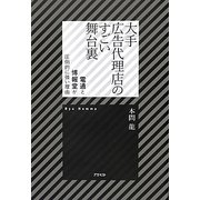 大手広告代理店のすごい舞台裏―電通と博報堂が圧倒的に強い理由 [単行本]