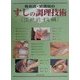 有名店・繁盛店のすしの調理技術 江戸前ずし編 [単行本]
