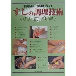 有名店・繁盛店のすしの調理技術 江戸前ずし編 [単行本]