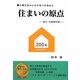 住まいの原点―耐火・外断熱の家 大震災後みんなが気づき始めた [単行本]