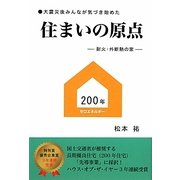 住まいの原点―耐火・外断熱の家 大震災後みんなが気づき始めた [単行本]