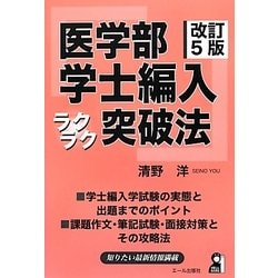 医学部学士編入ラクラク突破法 2006年版 ヨドバシ.com - 医学部学士編入ラクラク突破法 改訂5版 [単行本