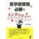 医学部受験必勝のメンタリティー（YELL books） [単行本]