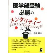 医学部受験必勝のメンタリティー（YELL books） [単行本]