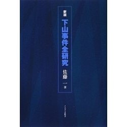 新版・下山事件全研究 [単行本]