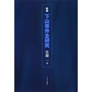 新版・下山事件全研究 [単行本]