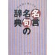 日本語を使いさばく 名言名句の辞典 [事典辞典]