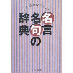 日本語を使いさばく 名言名句の辞典 [事典辞典]