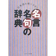 日本語を使いさばく 名言名句の辞典 [事典辞典]