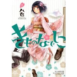 きものなでしこ 1巻（IDコミックス 百合姫コミックス） [コミック]
