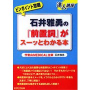 石井雅勇の『前置詞』がスーッとわかる本(達人講座ピンポイント攻略) [全集叢書]