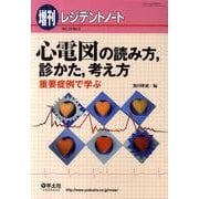 心電図の読み方、診かた、考え方－重要症例で学ぶ [単行本]