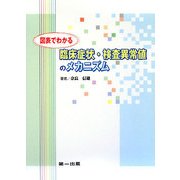 図表でわかる 臨床症状・検査異常値のメカニズム [単行本]