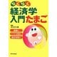 らくらく経済学入門たまご [単行本]
