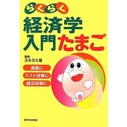 らくらく経済学入門たまご [単行本]