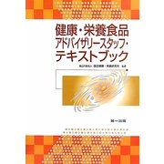 健康・栄養食品アドバイザリースタッフ・テキストブック 第7版 [単行本]