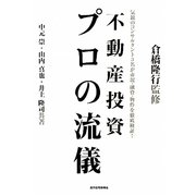 不動産投資 プロの流儀―気鋭のコンサルタント3名が市況・融資・物件を徹底検証! [単行本]