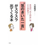 "気のきいた一言"がスラスラ出てくる本―本当の「大人の女」はここが違う! [単行本]
