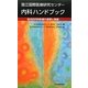 国立国際医療研究センター内科ハンドブック―総合的内科診療の原理と実践 [単行本]