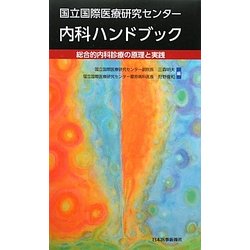 国立国際医療研究センター内科ハンドブック―総合的内科診療の原理と実践 [単行本]
