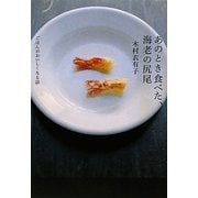 あのとき食べた、海老の尻尾―ごはんがおいしくなる話 [単行本]