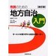 市民のための地方自治入門―サービスの受け手から自治の担い手へ 新訂版 [単行本]