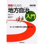 市民のための地方自治入門―サービスの受け手から自治の担い手へ 新訂版 [単行本]